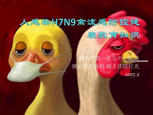 人感染H7N9禽流感防控健康教育1