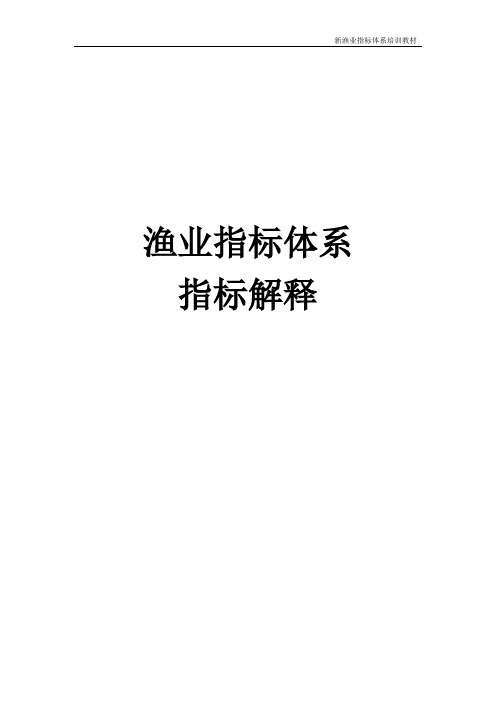 渔业指标体系指标解释