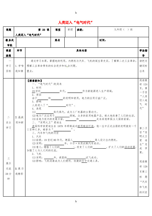 九年级历史上册 第20课 人类迈入“电气时代”教案 新人教版