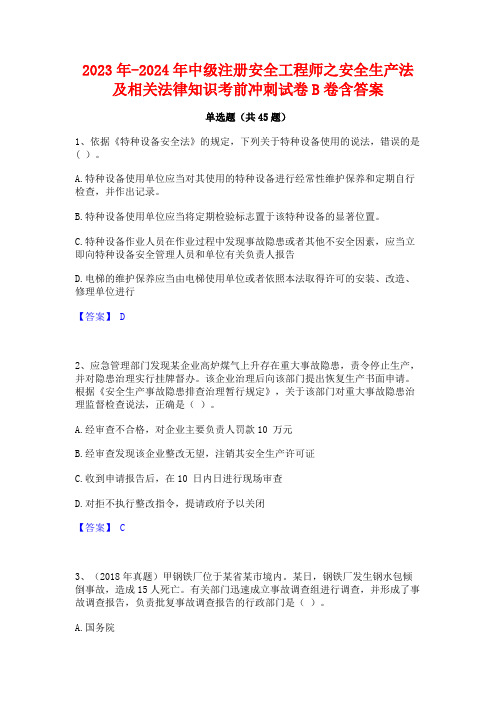 2023年-2024年中级注册安全工程师之安全生产法及相关法律知识考前冲刺试卷B卷含答案