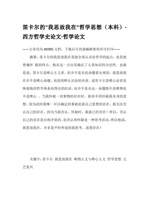 笛卡尔的“我思故我在”哲学思想(本科)-西方哲学史论文-哲学论文