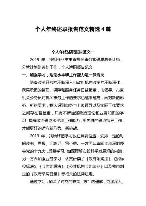 2019年最新个人年终述职报告范文精选4篇