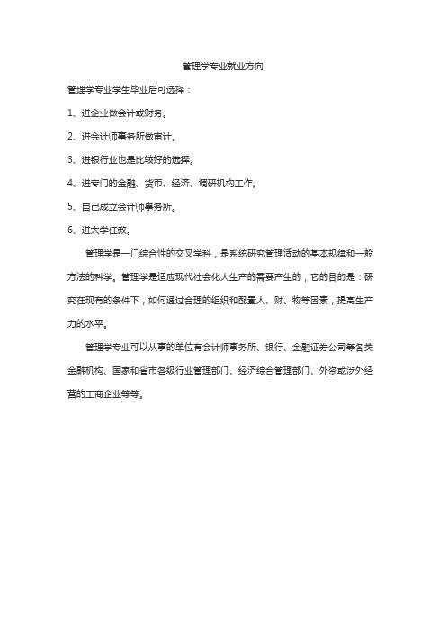 管理学专业就业方向