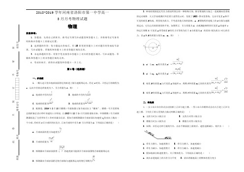 《100所名校》河南省洛阳市第一中学2018-2019学年高一3月月考物理试卷 Word版含解析