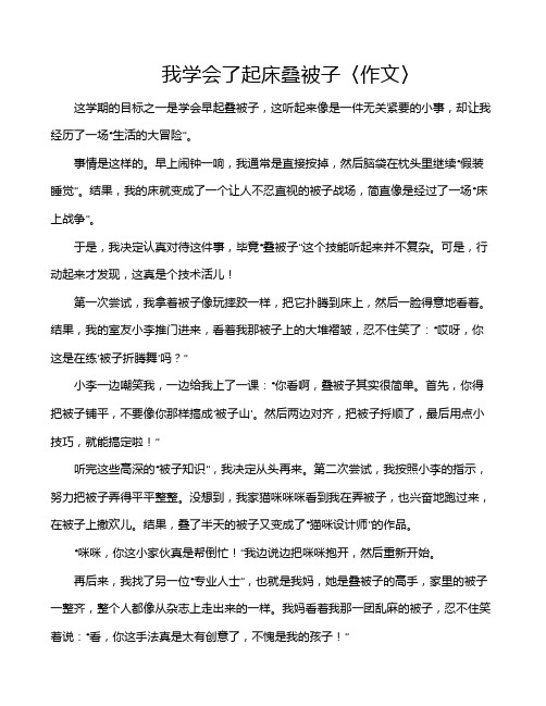 我学会了起床叠被子〈作文〉