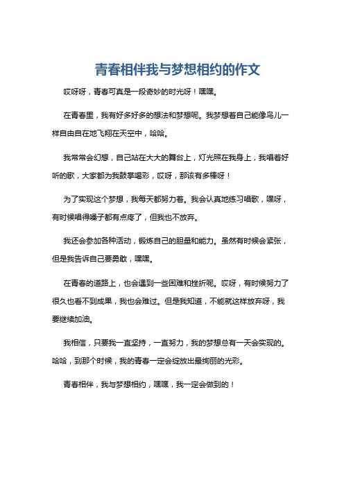 青春相伴我与梦想相约的作文