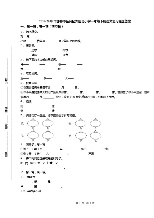 2018-2019年邯郸市丛台区外国语小学一年级下册语文复习题含答案