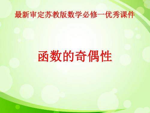 2016-2017年最新审定苏教版数学必修一函数的奇偶性(优秀课件)