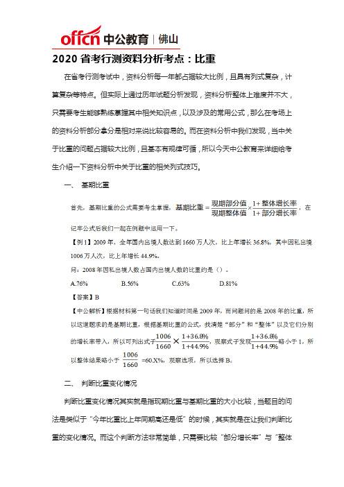 2020省考行测资料分析考点：比重