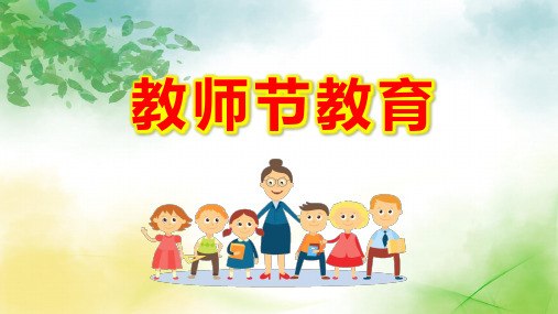 幼儿园教师节PPT课件