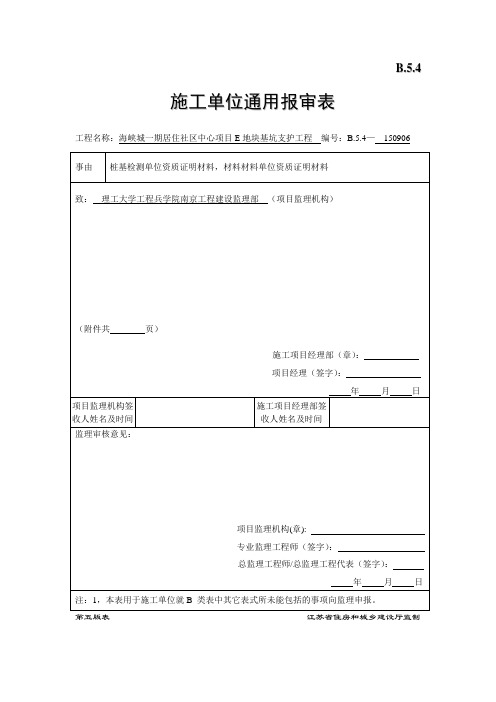 施工单位通用报审表(01-桩基检测单位、材料检测单位)