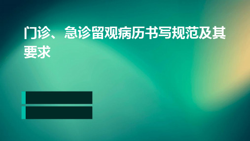 门诊、急诊留观病历书写规范及其要求