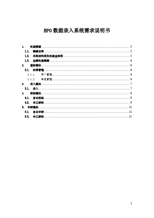 BPO数据录入系统需求说明书