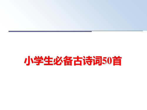 最新小学生必备古诗词50首PPT课件