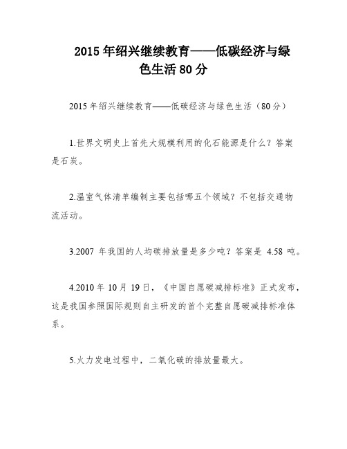 2015年绍兴继续教育——低碳经济与绿色生活80分