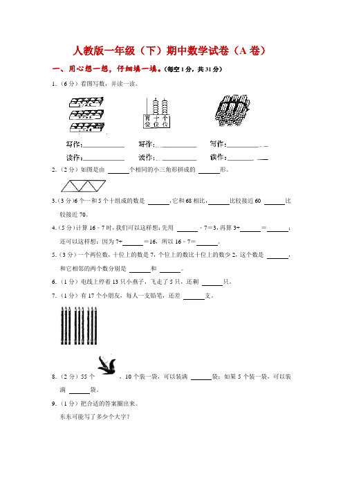 人教版一年级下学期期中数学试卷--附答案