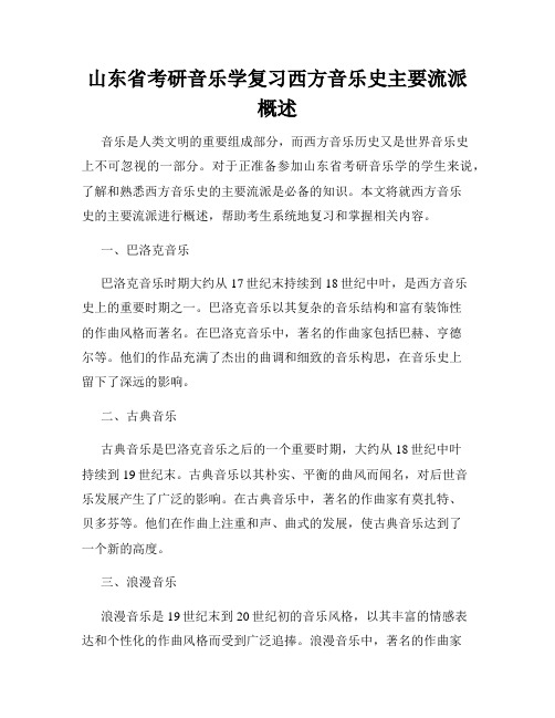 山东省考研音乐学复习西方音乐史主要流派概述