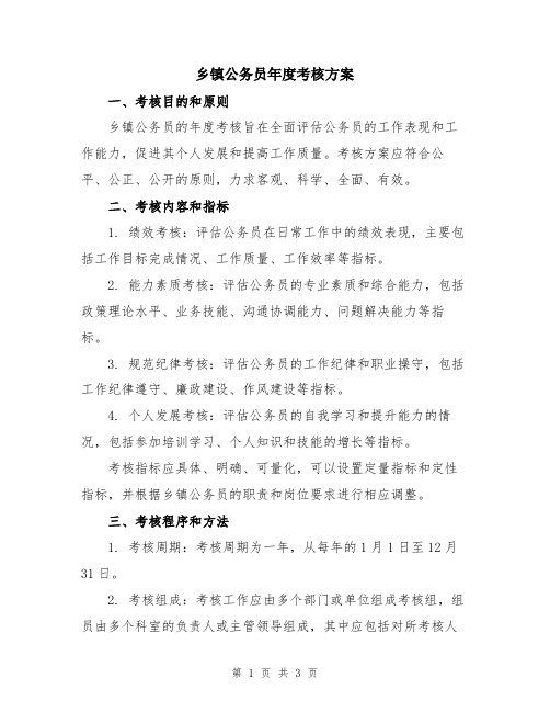 乡镇公务员年度考核方案