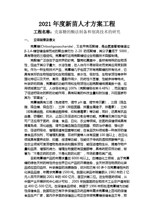 壳寡糖的酶法制备和分离技术可行性研究报告