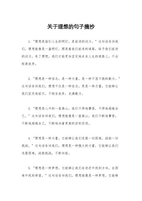 关于理想的句子摘抄