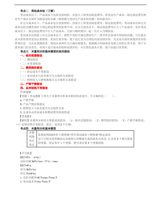 【财务成本管理知识点】变动成本法、本量利分析基本模型及其相关假设