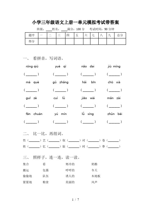 小学三年级语文上册一单元模拟考试带答案