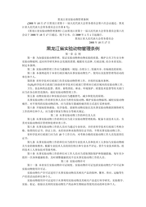 黑龙江省实验动物管理条例