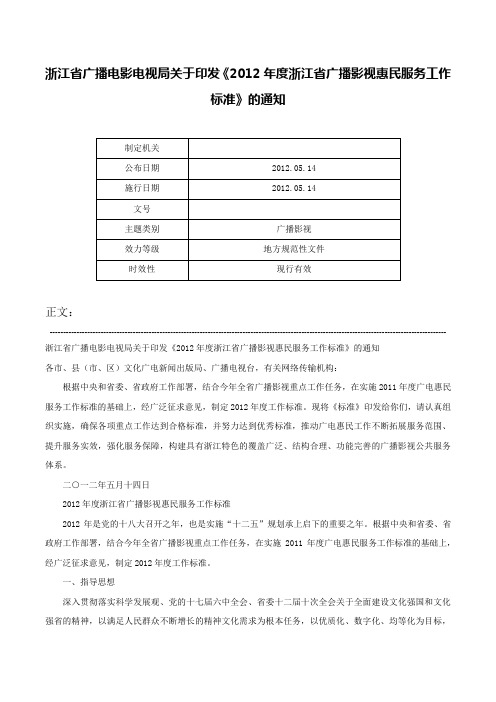 浙江省广播电影电视局关于印发《2012年度浙江省广播影视惠民服务工作标准》的通知-