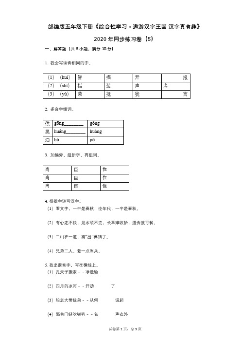 小学语文-有答案-部编版五年级下册《综合性学习：遨游汉字王国-汉字真有趣》2020年同步练习卷(5)