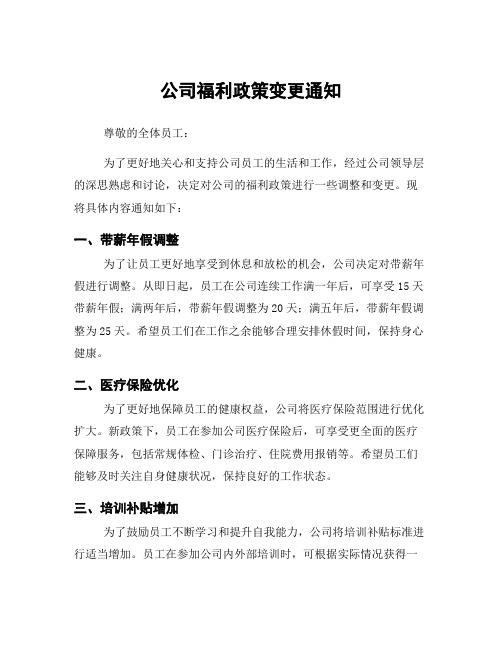 公司福利政策变更通知