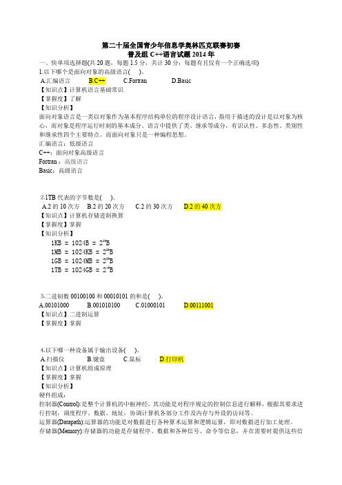 NOIP2014初赛普及组试题知识点分析