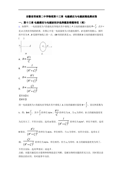 安徽省淮南第二中学物理第十三章 电磁感应与电磁波精选测试卷