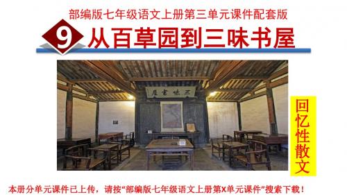 部编版七年级语文上册第三单元课件