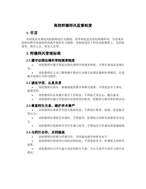 高校师德师风监督制度