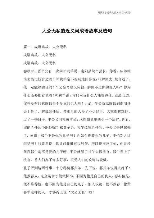 大公无私的近义词成语故事及造句