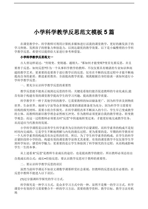 小学科学教学反思范文模板5篇