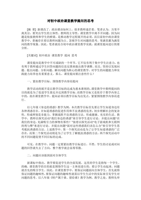 对初中政治课堂教学提问的思考