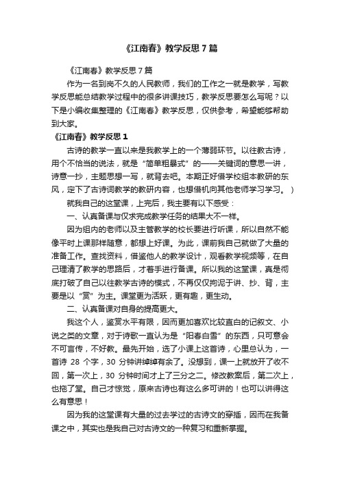 《江南春》教学反思7篇