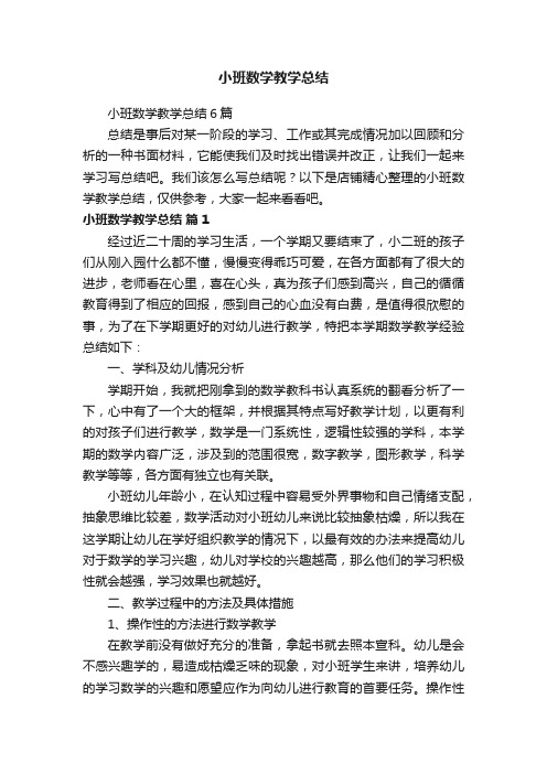 小班数学教学总结