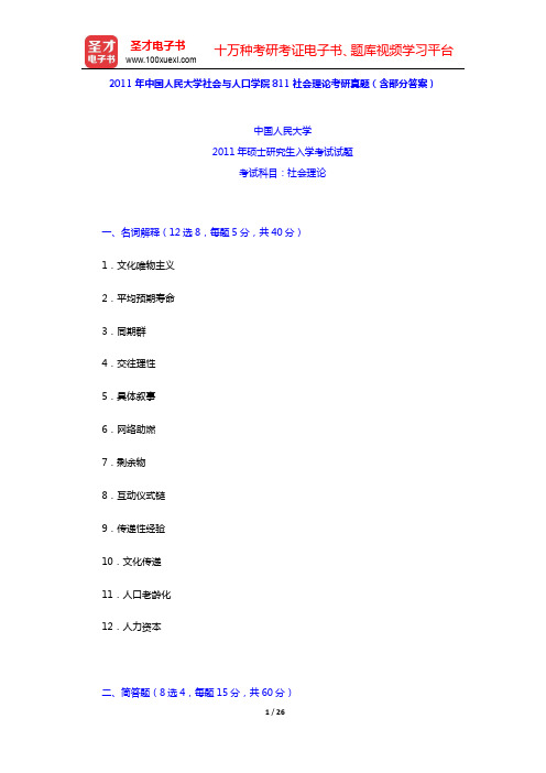 2011年中国人民大学社会与人口学院811社会理论考研真题(含部分答案)【圣才出品】