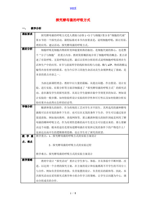 高中生物 5.3《探究酵母菌的呼吸方式》教学设计 新人教版必修1-新人教版高一必修1生物教案