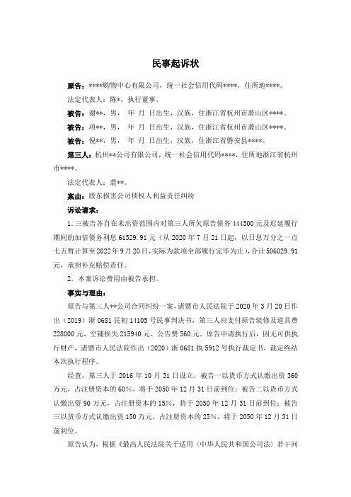 股东损害公司债权人利益责任纠纷民事起诉状(成功范文)