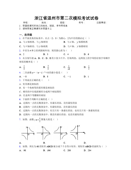 最新浙江省温州市第二次模拟考试试卷附解析