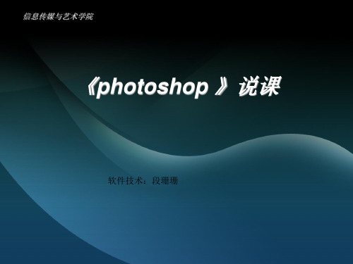 photoshop说课分析