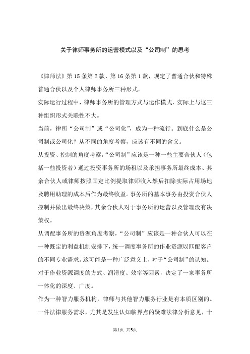 关于律师事务所的运营模式以及“公司制”的思考