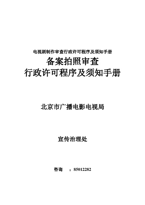 电视剧制作审查行政许可程序及须知手册