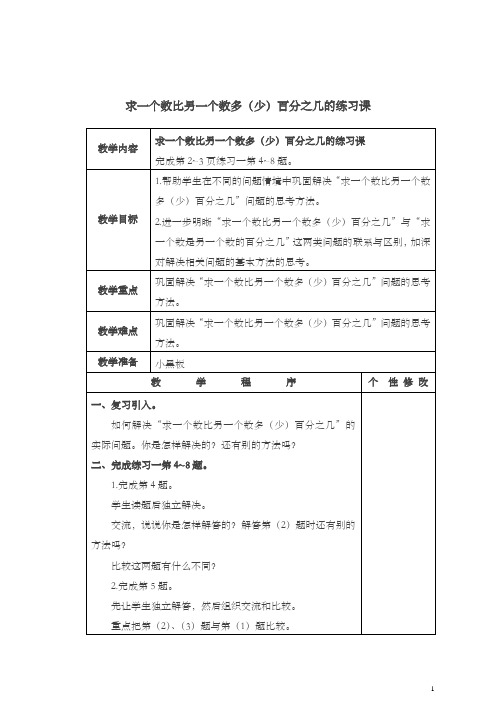 苏教版数学六下《求一个数比另一个数多(少)百分之几》练习题(精品)