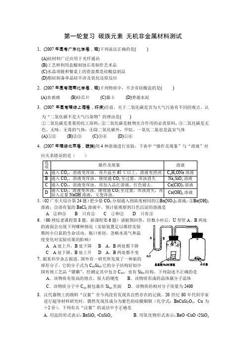 第一轮复习碳族元素无机非金属材料测试