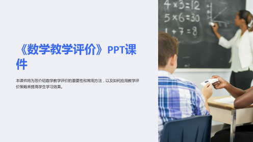 《数学教学评价》课件