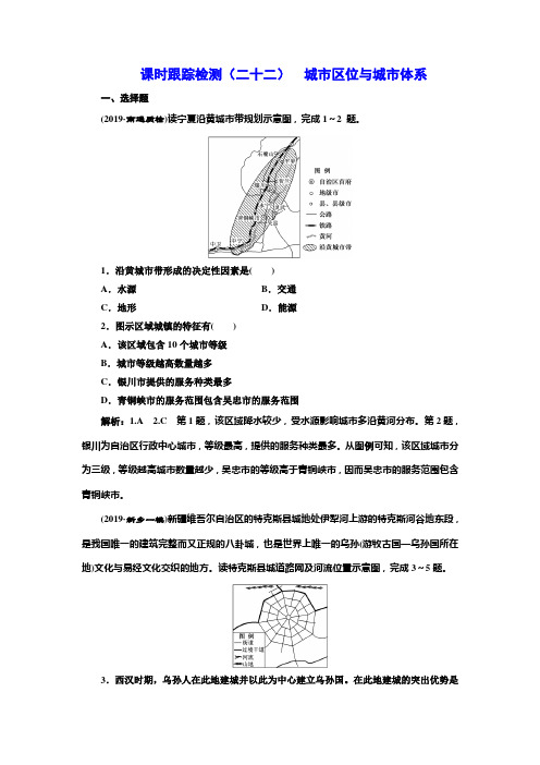 2020版高考一轮复习地理鲁教版课时跟踪检测(二十二) 城市区位与城市体系